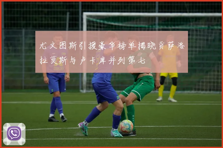 尤文图斯引援豪华榜单揭晓贡萨洛拉莫斯与卢卡库并列第七