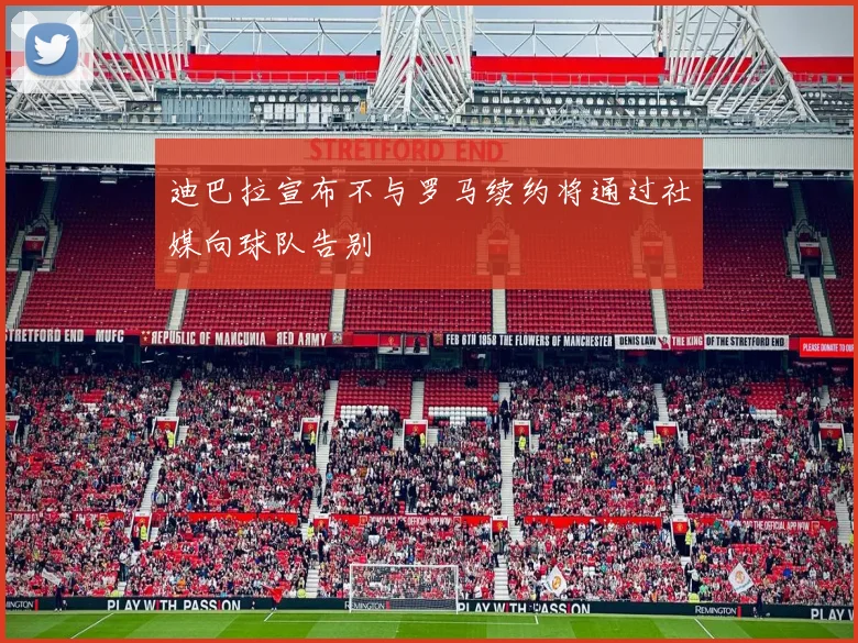 迪巴拉宣布不与罗马续约将通过社媒向球队告别