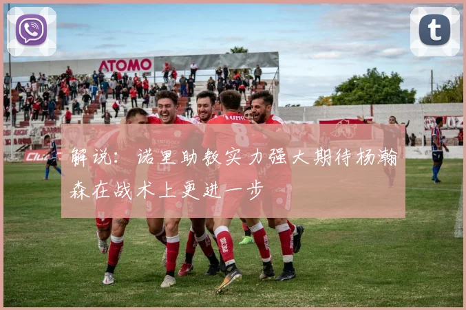 解说：诺里助教实力强大期待杨瀚森在战术上更进一步