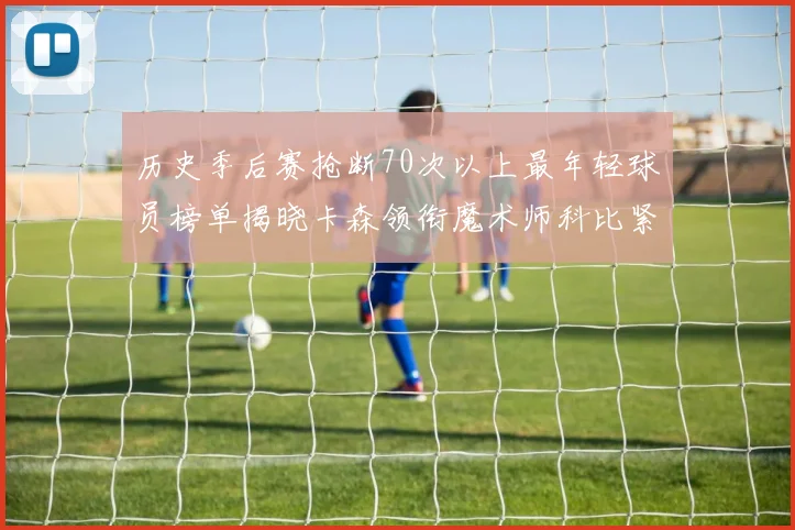 历史季后赛抢断70次以上最年轻球员榜单揭晓卡森领衔魔术师科比紧随其后