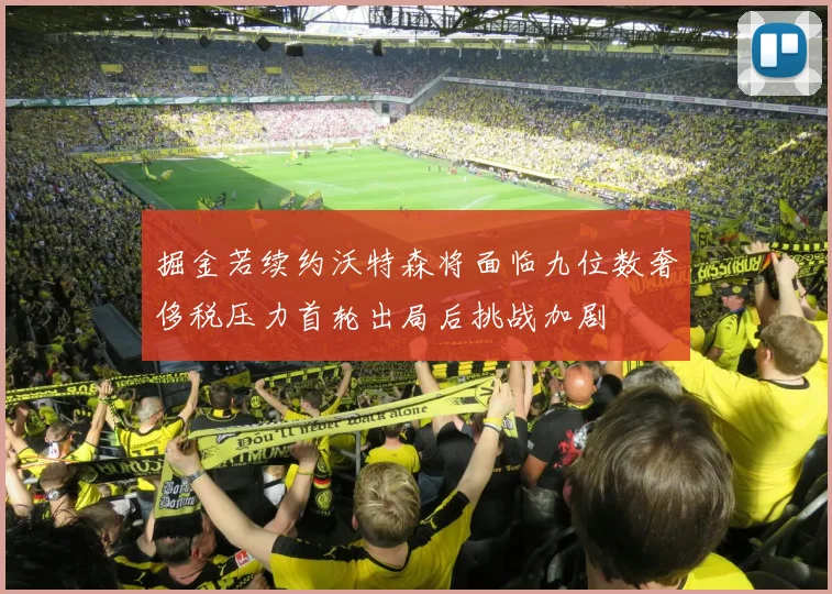 掘金若续约沃特森将面临九位数奢侈税压力首轮出局后挑战加剧